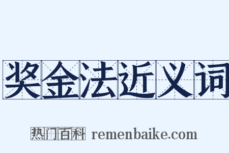 奖金法近义词是什么意思的图片
